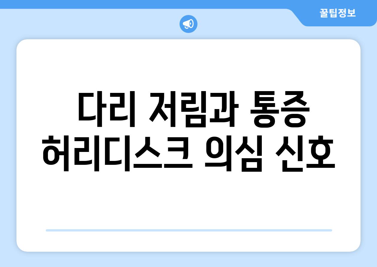  다리 저림과 통증 허리디스크 의심 신호