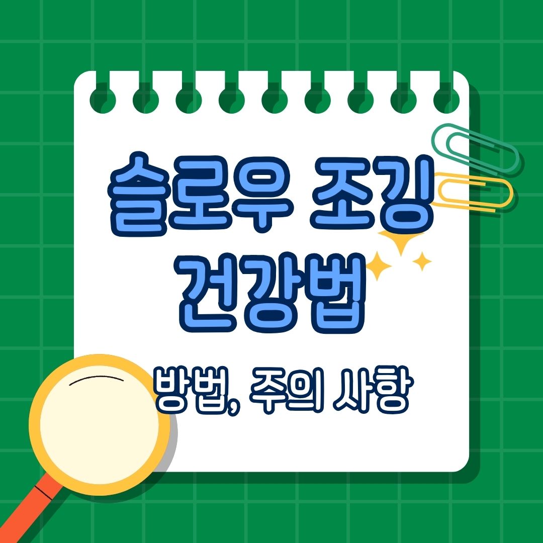 슬로우 조깅 건강법, 슬로우 조깅의 장점, 하는 방법, 건강에 미치는 영향, 주의 사항, 추천 프로그램