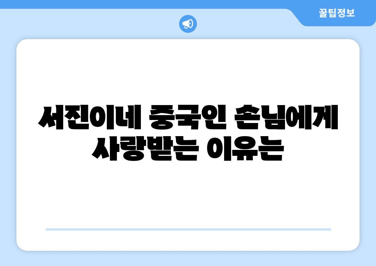 서진이네 중국인 손님에게 사랑받는 이유는