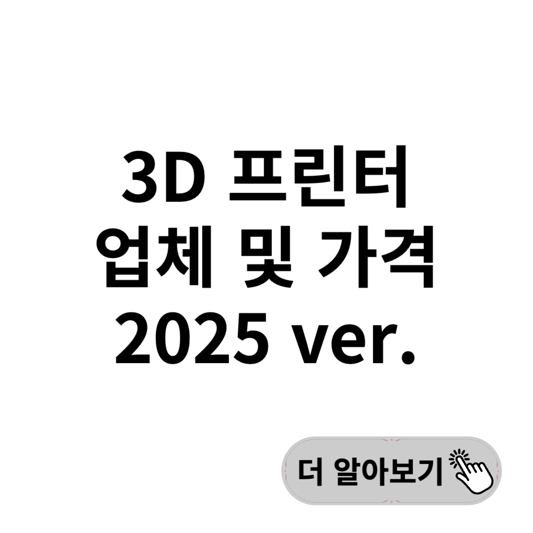 3D 프린터 가격