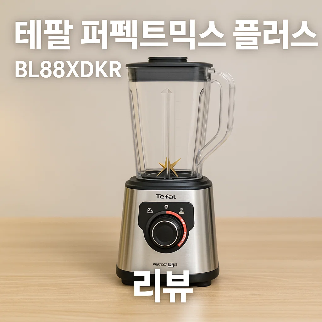 믹서기 추천｜테팔 퍼펙트믹스 플러스 BL88XDKR, 가성비와 성능을 모두 잡은 이유