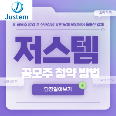 저스템 공모주 청약방법