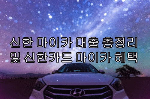  신한 마이카 대출 총정리 및 신한카드 마이카 혜택