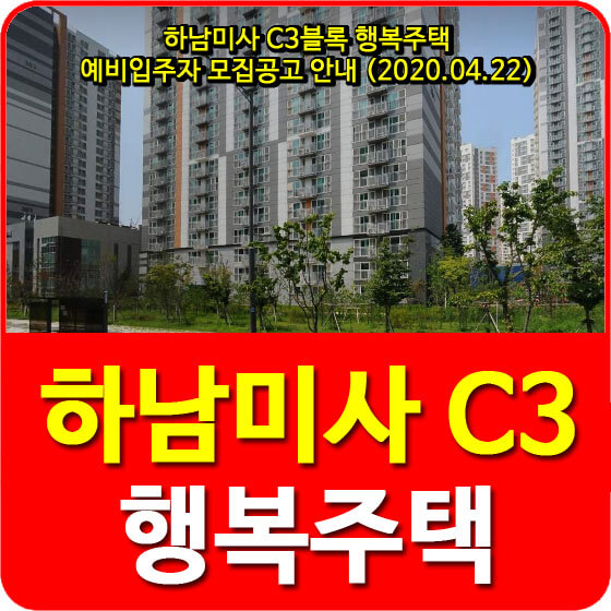  하남미사 C3블록 행복주택 예비입주자 모집공고 안내 (2020.04.22)