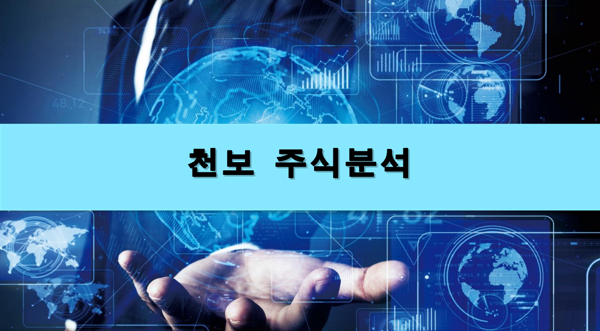  [주식정보] 천보 주식분석