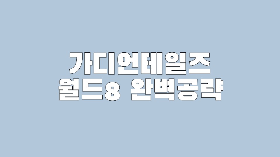  가디언테일즈 월드8 퀘스트 및 동료 공략