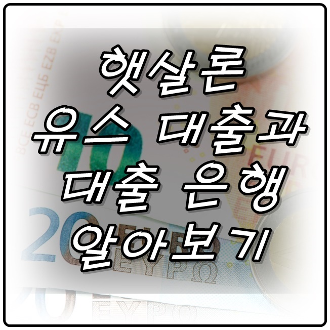  햇살론 유스 대출과 대출 은행 알아보기