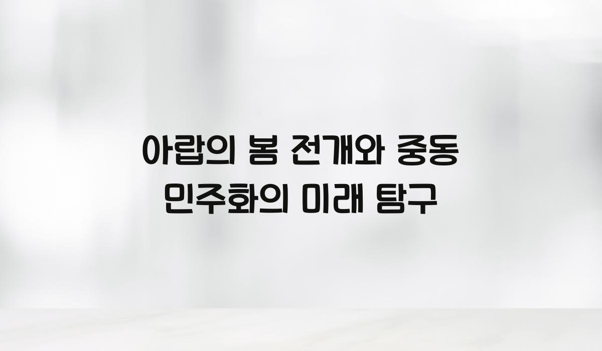 아랍의 봄 전개