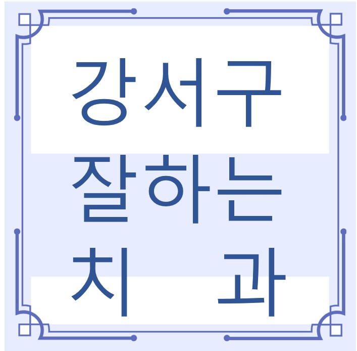 부산 강서구 잘하는 치과 치아교정 심미보철 신경 잇몸치료 레진 인레이 크라운 틀니 임플란트