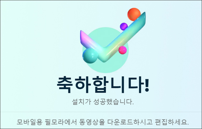 원더쉐어-필모라-설치완료