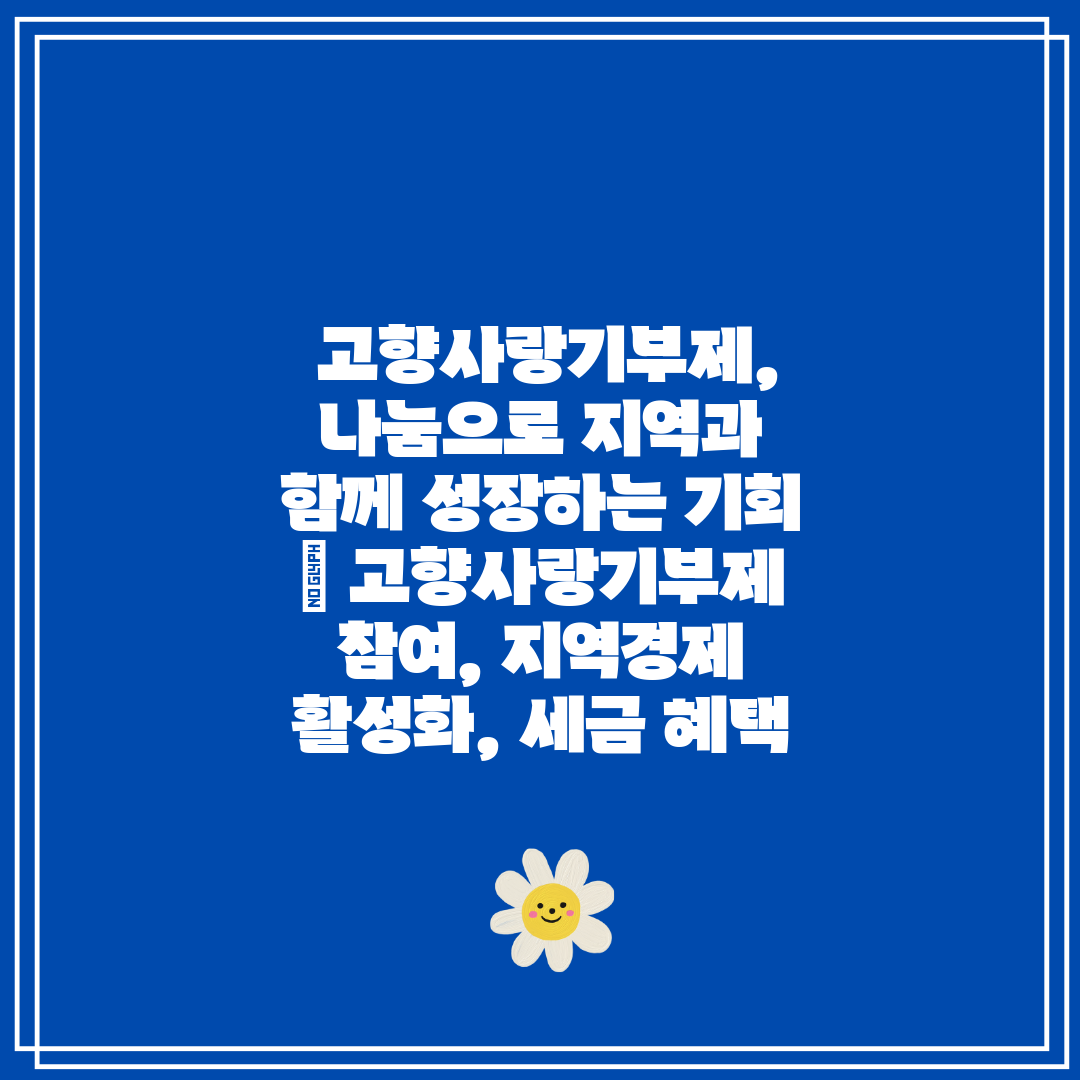  고향사랑기부제, 나눔으로 지역과 함께 성장하는 기회 