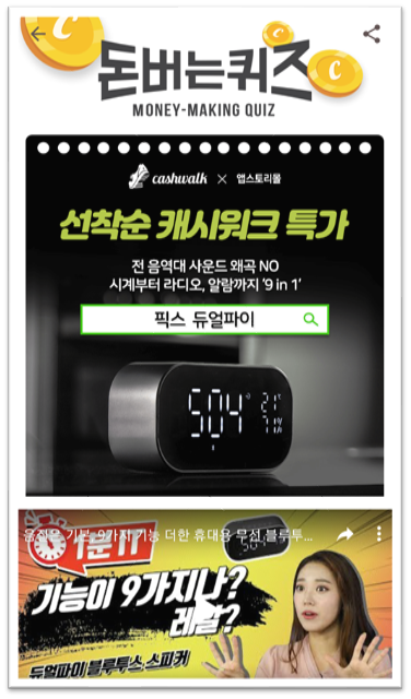  [앱테크부업캐시워크돈버는퀴즈]캐시워크돈버는퀴즈12월1일정답모음,캐시워크선착순특가로진행되는픽스듀얼파이블루투스스피커 무손실