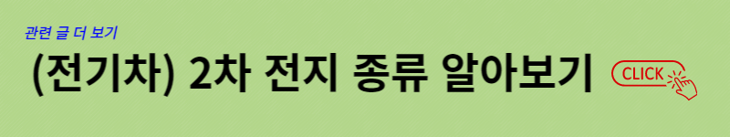 2차 전지 종류 알아보기 글 배너