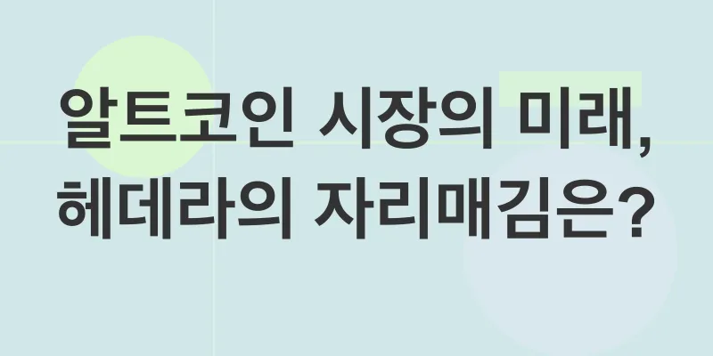 헤데라 가격 전망_2
