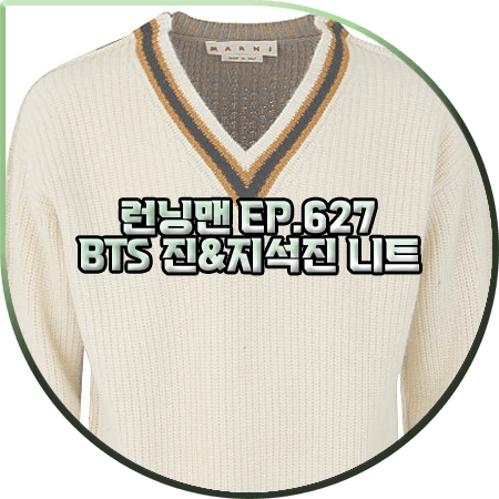  런닝맨 627회 BTS 진&지석진 니트 :: 마르니 브이넥 울 니트 스웨터 : 지석진&진 패션