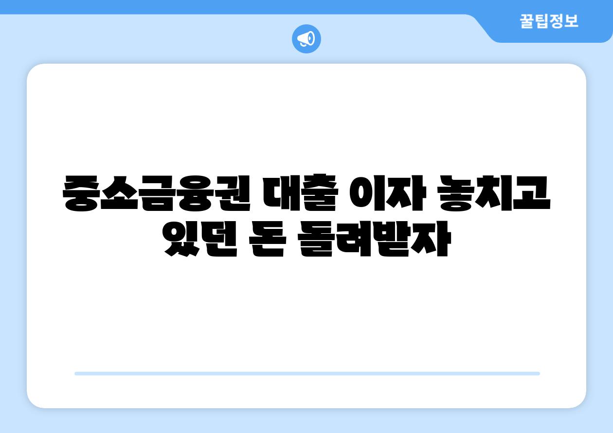 중소금융권 대출 이자 놓치고 있던 돈 돌려받자