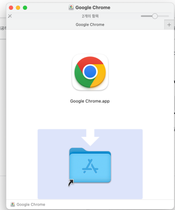 구글 크롬 설치 화면