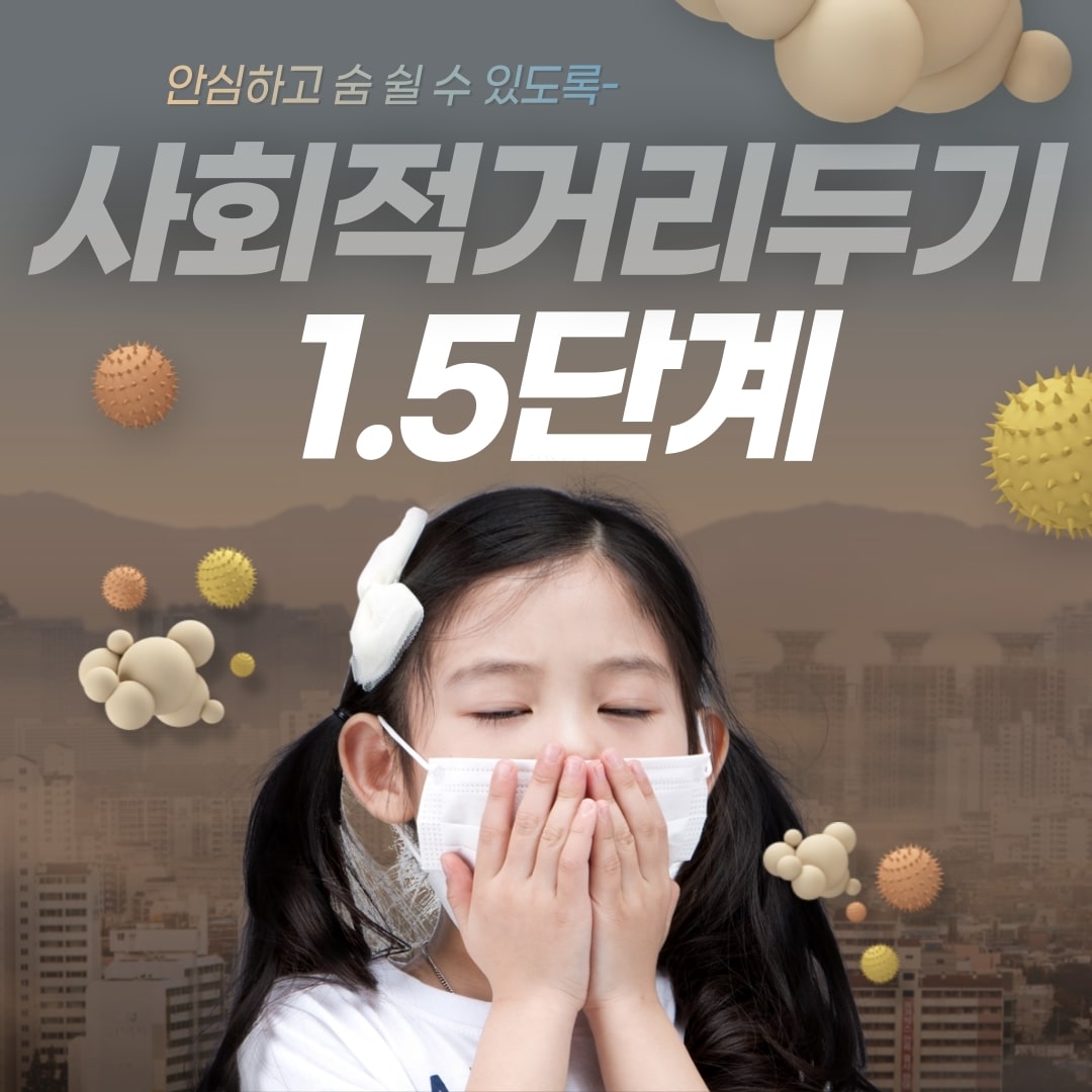 수도권 사회적 거리두기 1.5단계 격상 기준 정리