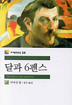  달과 6펜스