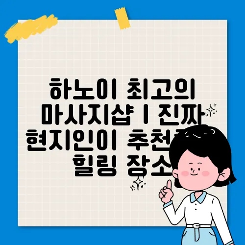 하노이 최고의 마사지샵｜진짜 현지인이 추천하는 힐링 장소