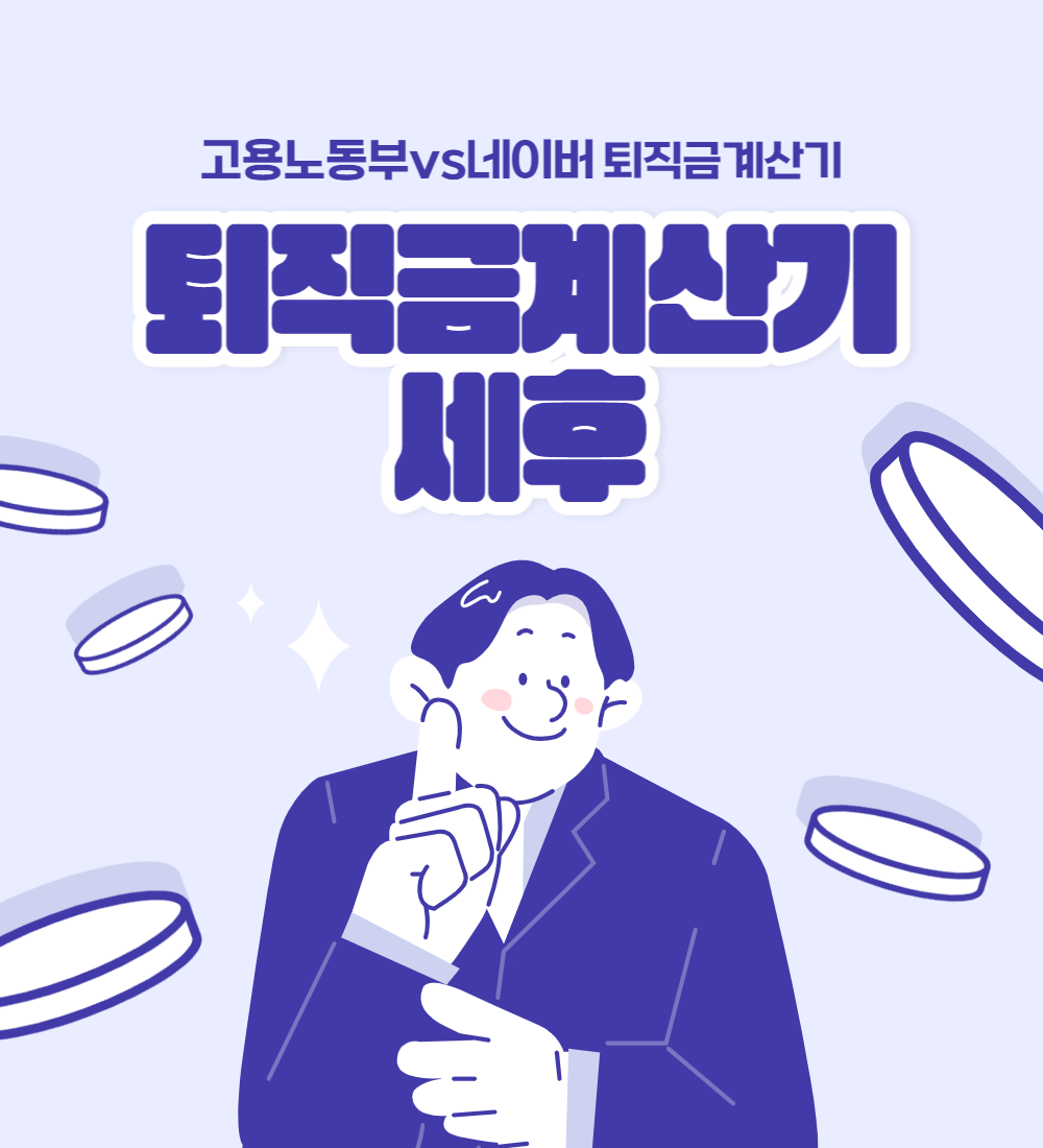  퇴직금계산기 세후 고용노동부와 네이버 에서 자동계산