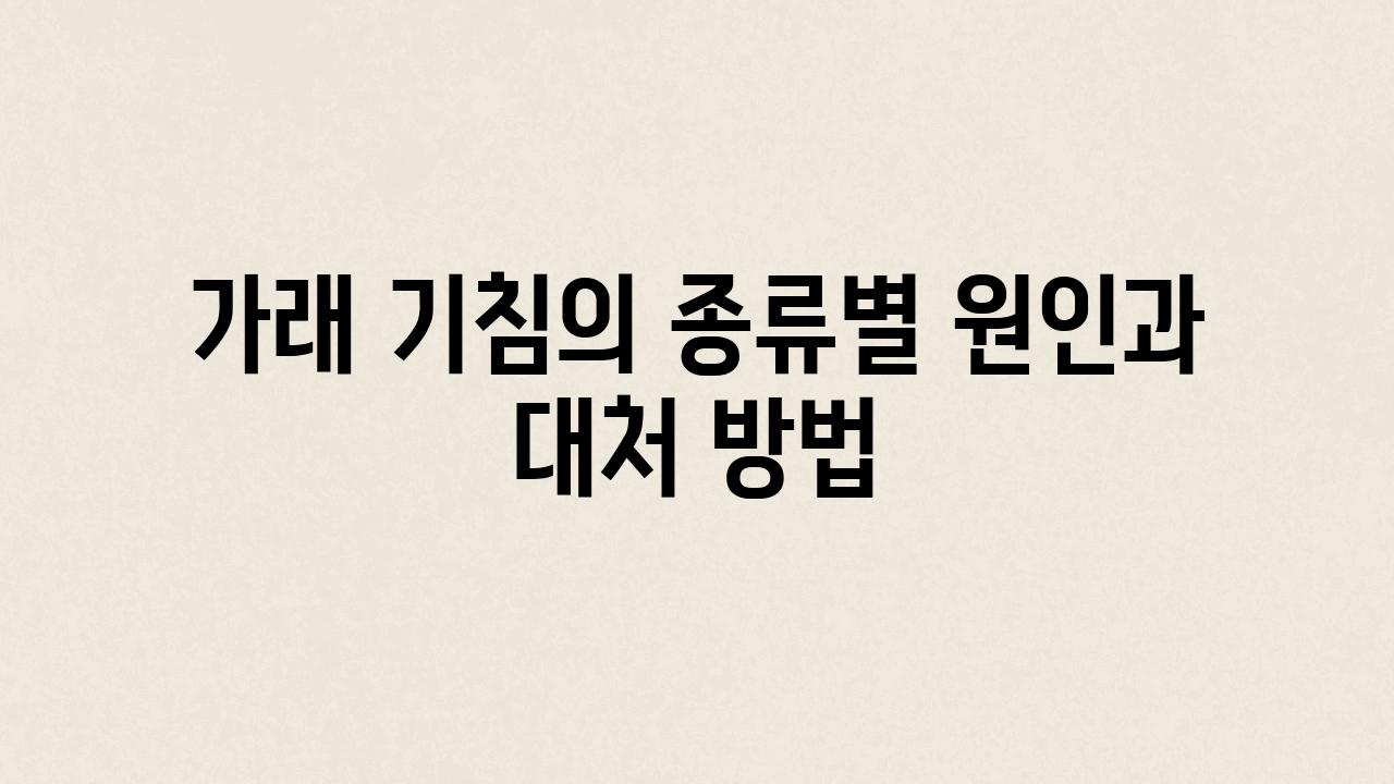 가래 기침의 종류별 원인과 대처 방법