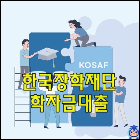 한국장학재단 학자금대출