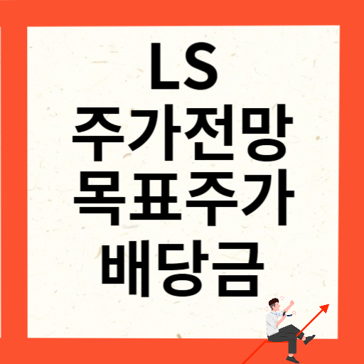 LS 주가 전망 목표주가 배당금