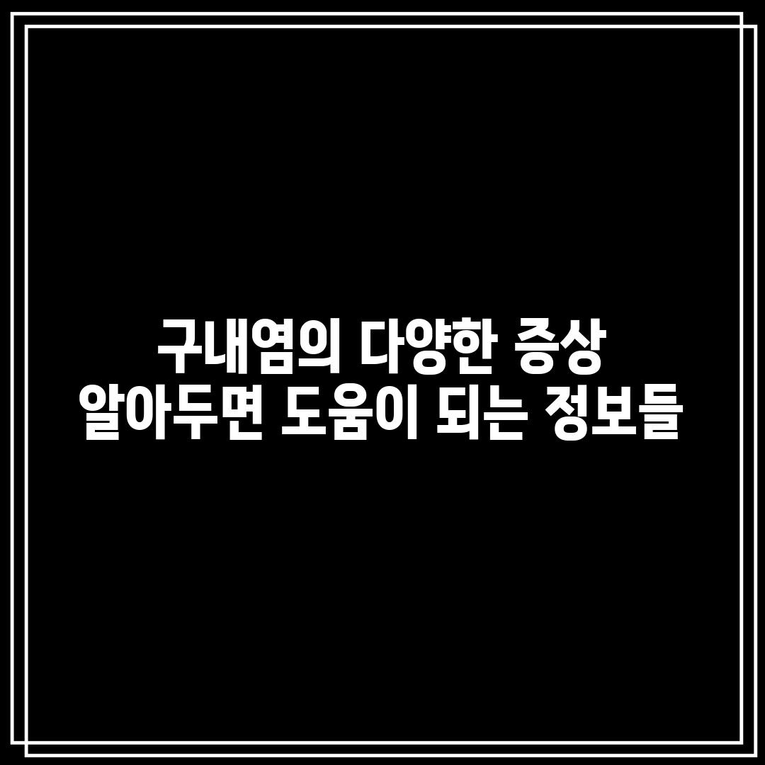 구내염의 다양한 증상: 알아두면 도움이 되는 정보들