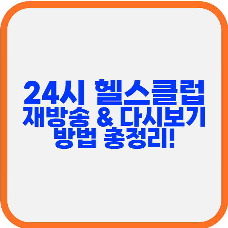 드라마 24시 헬스클럽 재방송 &amp; 다시보기 방법 총정리!