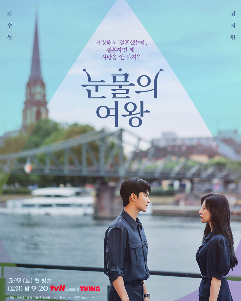 눈물의 여왕 등장인물 출연진 인물관계도 기본정보