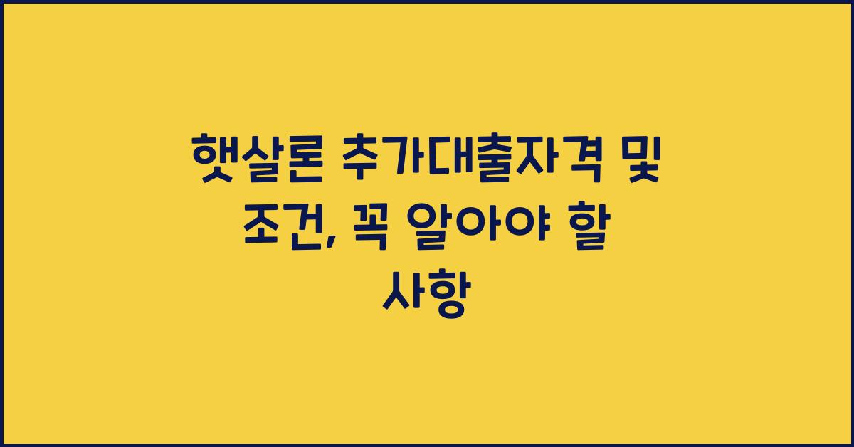 햇살론 추가대출자격 햇살론 추가대출 조건