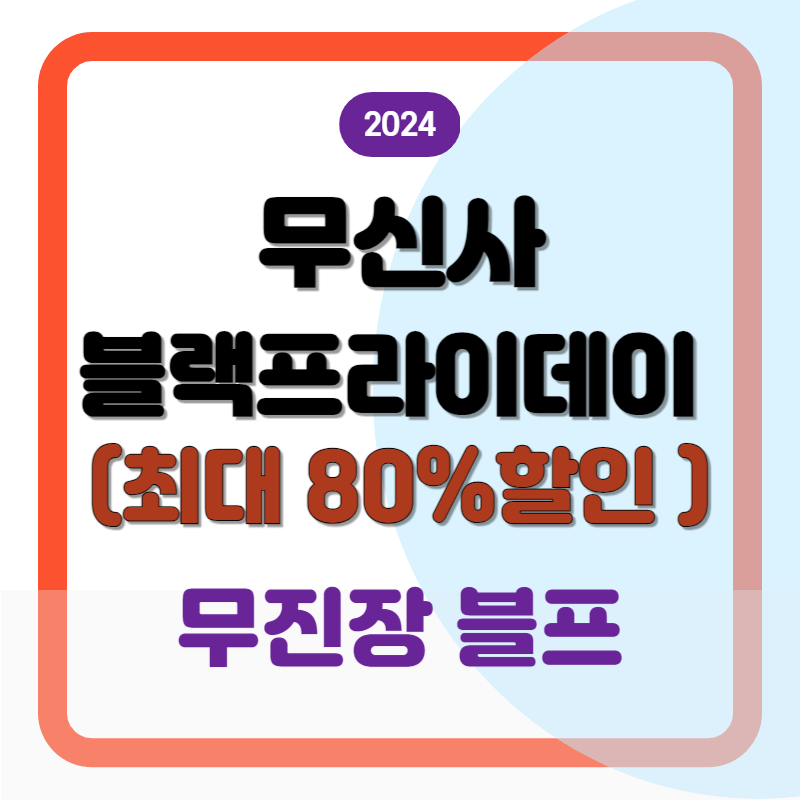 무신사 블랙프라이데이