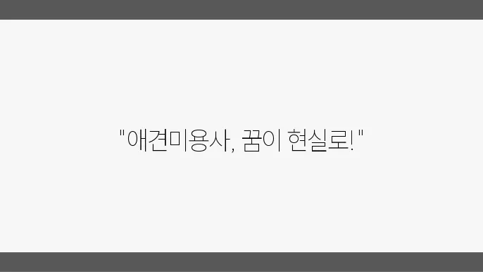 애견미용사 자격증 관련