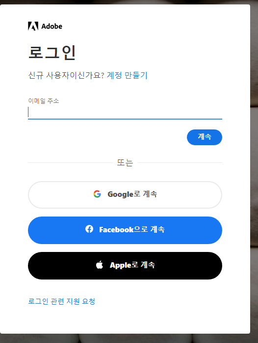 Adobe 로그인 화면