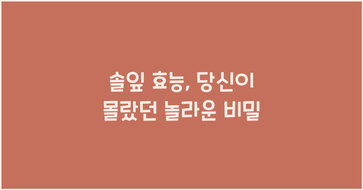 솔잎 효능