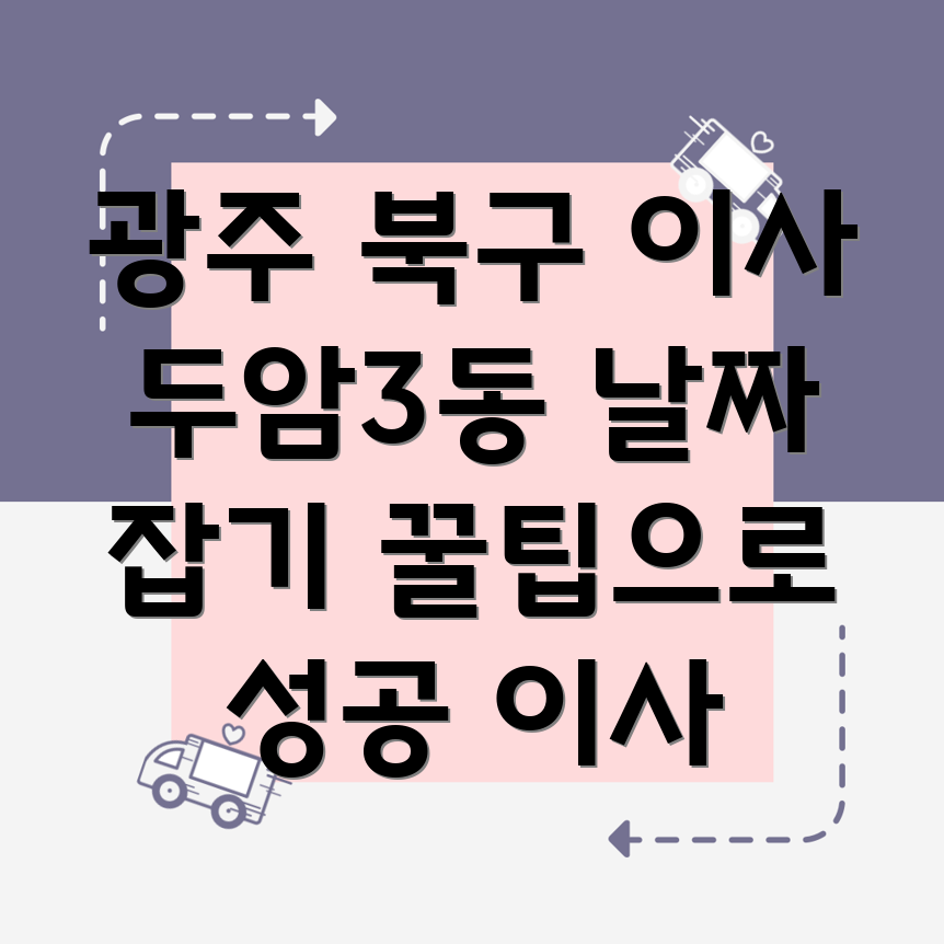 광주 이사 날짜