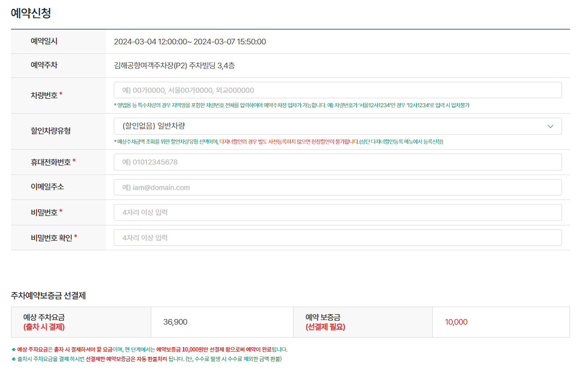 공항주차 예약 개인정보 입력