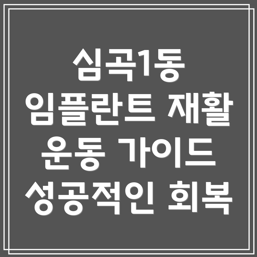 임플란트 재활 운동