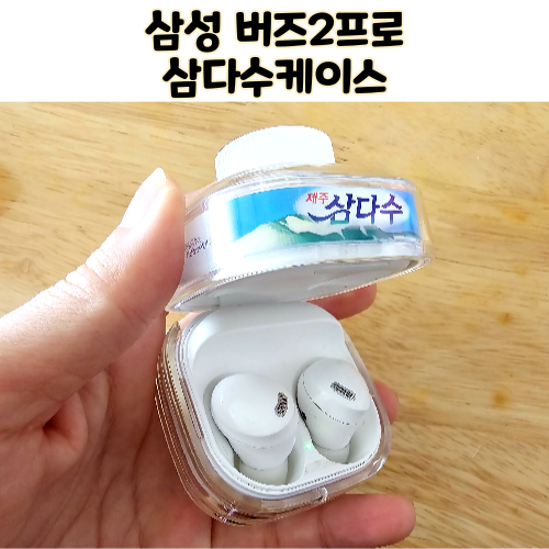  고음질 블루투스 이어폰 삼성 버즈2 프로 삼다수케이스
