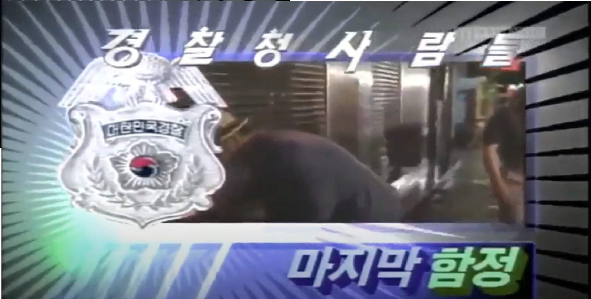  경찰청 사람들 60회 풀버전 고화질  마지막 함정 , 선택의 순간