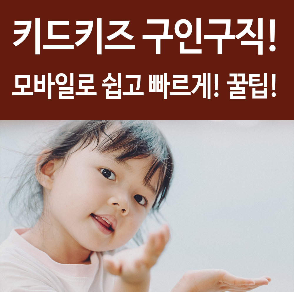  키드키즈 구인구직 모바일로 쉽게 확인하고 지원하자! 꿀팁!