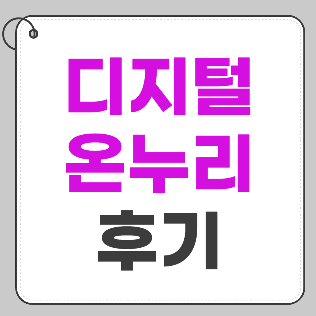 디지털 온누리