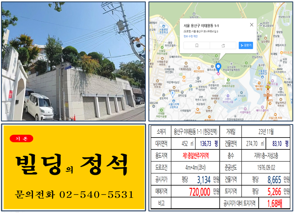  [용산구 경리단길 70억 빌딩 실거래가 조회] 이태원동 1-1 (한강진역) 72억 원, 평당 5,266만 원 매매되었습니다.