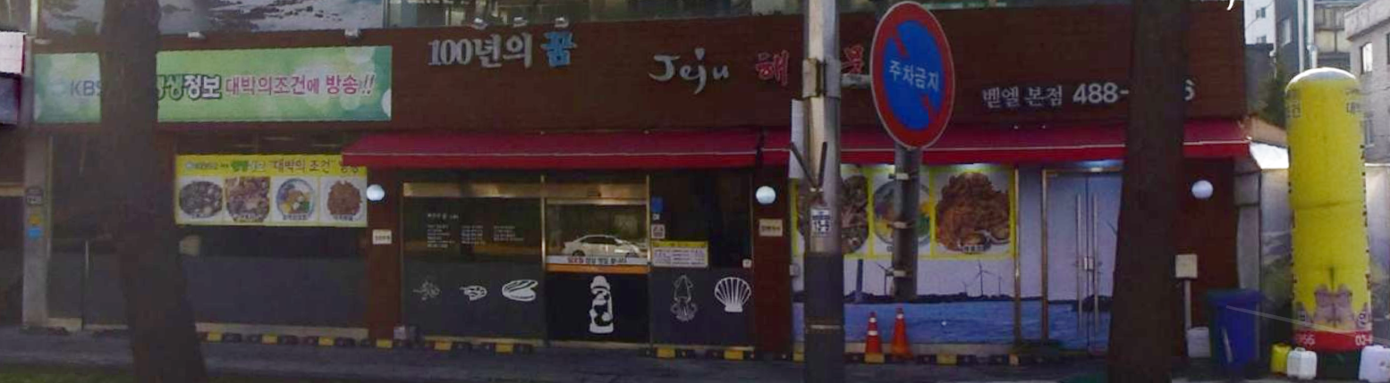  생방송 오늘저녁 매출의신 100년의 꿈 제주 해물탕 벧엘본점 서울 강동구 천호대로 1226 맛집 어디 위치 주소 생생정보 대박의조건