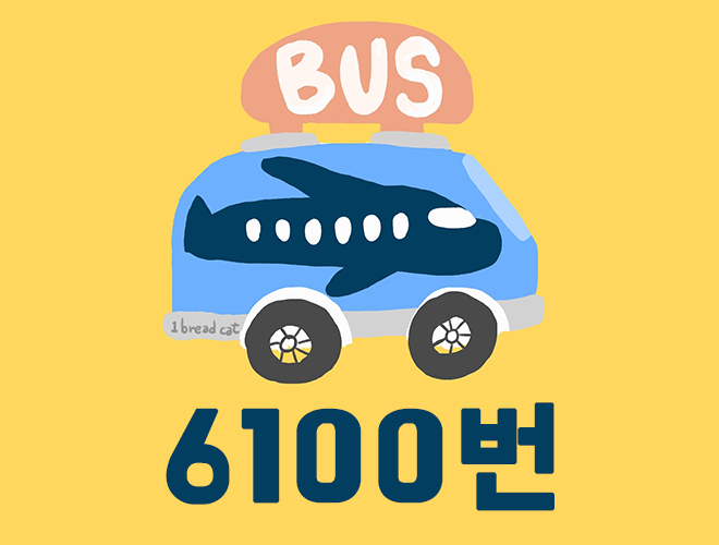 6100번 버스 시간표