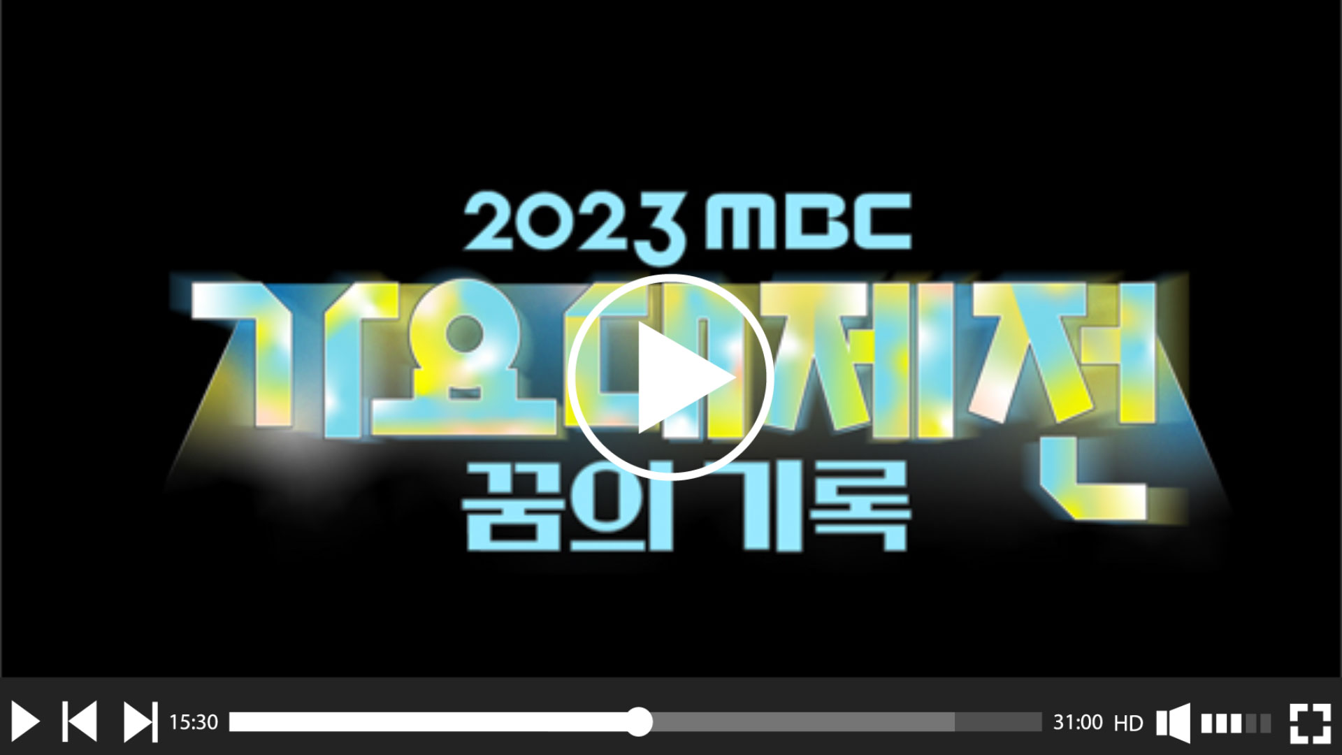 2023 MBC 가요대전 재방송 &#124; 다시보기 &#124; 보러가기 &#124; 회차정보 &#124; 편성정보 &#124; 시청률