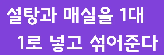 설탕과 매실을 1대 1로 넣고 섞어준다