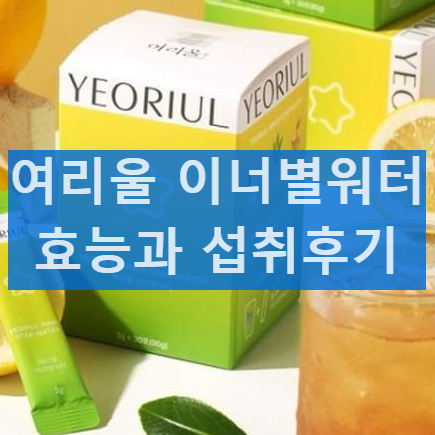 여리울 이너별워터 효과 성분 내돈내산 후기