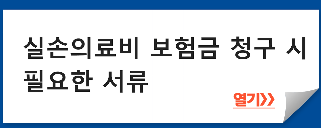 실손의료비 보험금 청구 시 필요한 서류